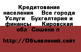 Кредитование населения. - Все города Услуги » Бухгалтерия и финансы   . Кировская обл.,Сошени п.